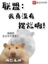 联盟:我真没有摆烂啊!