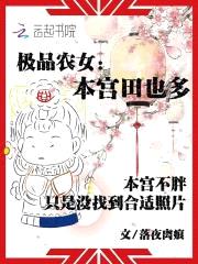 极品农女:本宫田也多