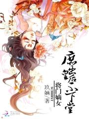 将门嫡女:庶出皇后不下堂
