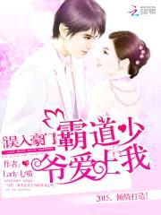 误入豪门:霸道少爷爱上我