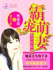 霸宠萌妻:宝贝,你别跑