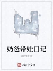 奶爸带娃日记