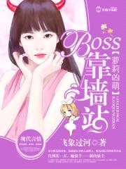 萝莉凶萌:BOSS,靠墙站!