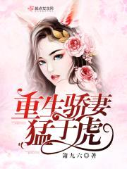 重生军嫂猛于虎