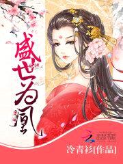 盛世为凰:暴君的一等贤妃