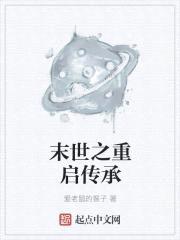 末世之重启传承