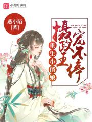 重生小俏娘：摄政王，宠不停！