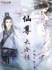 仙尊太冷情