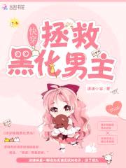 快穿拯救黑化男主