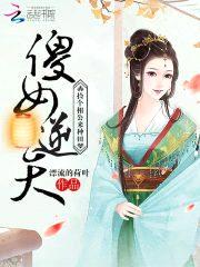 傻女逆天:捡个相公来种田