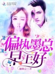 强夺宠婚:墨少深吻,请轻轻