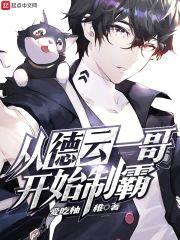 从德云一哥开始制霸