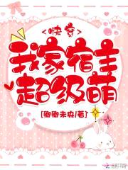 快穿：我家宿主超级萌