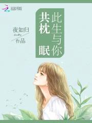 此生与你共枕眠