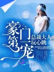 神秘老公，玩心跳