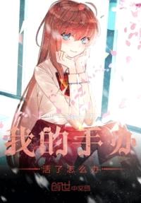 我的手办活了怎么办