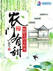 农门有甜：病娇夫君小悍妻