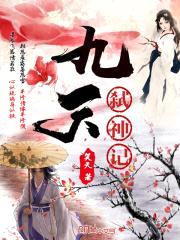 九天弑神记