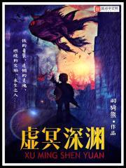 虚冥深渊