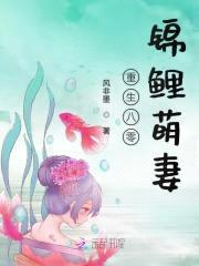 重生八零：锦鲤萌妻，太撩人