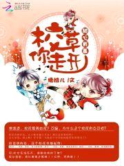 甜心有毒,校草你走开!