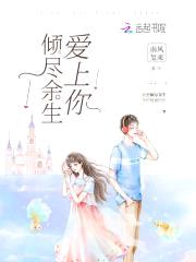 校草的专宠：蜜甜丫头别想逃