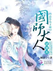 清冷小下属:国师大人请放开!