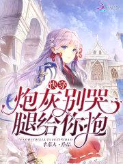 快穿：炮灰别哭，腿给你抱