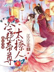 毒仙倾城：冷艳帝尊太撩人