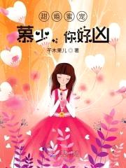 甜婚蜜宠：慕少，你好凶