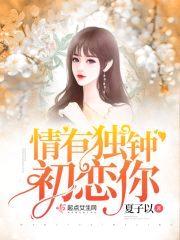 情有独钟初恋你