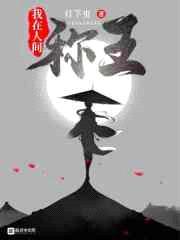我在人间称王