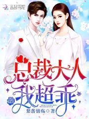 帝国第一宠婚：总统，宠翻天