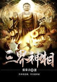 三界神相