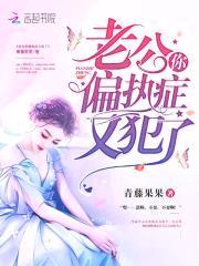 独占成瘾：偏执老公，请克制！