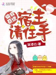 快穿系统:宿主请住手