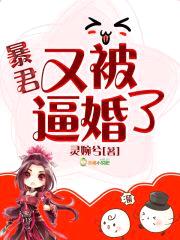 暴君，你又被逼婚了