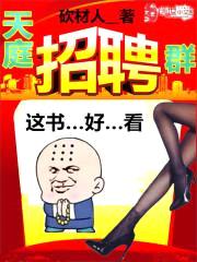 天庭招聘群