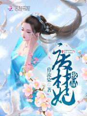 极品毒医:邪君独宠废材妃