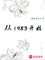 从1983开始