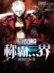 都市之称霸三界