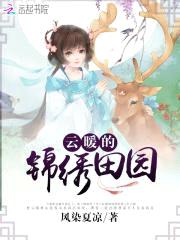 田园暖香：锦绣农女撩夫忙