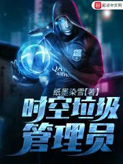 时空垃圾管理员