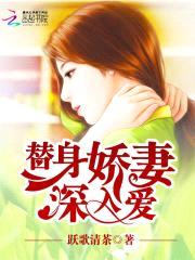 致命诱宠：替身娇妻，深入爱！