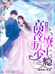 重生甜宠：高冷厉少，撩上瘾