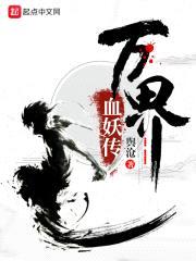 万界血妖传