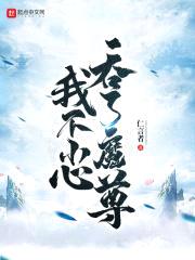 我不小心吞了魔尊