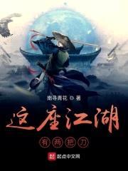 这座江湖有两把刀