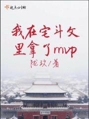 我在宅斗文里拿了mvp