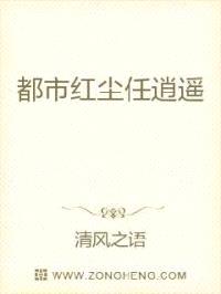 都市红尘任逍遥